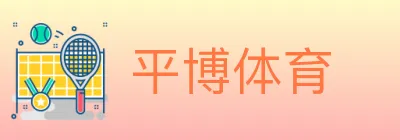 平博体育 Logo